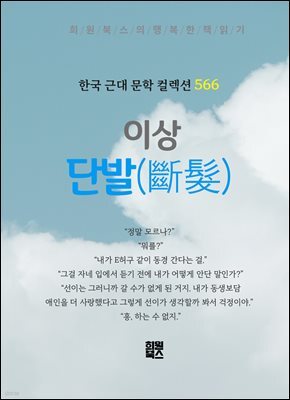 이상 - 단발