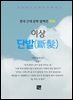 이상 - 단발