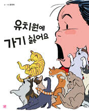 유치원에 가기 싫어요