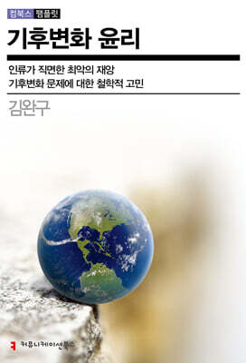 기후변화 윤리