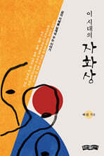 이 시대의 자화상
