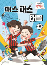 패스 패스 태클