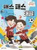 패스 패스 태클