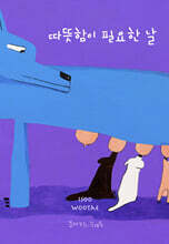 따뜻함이 필요한 날