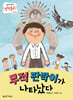 무적 판박이가 나타났다