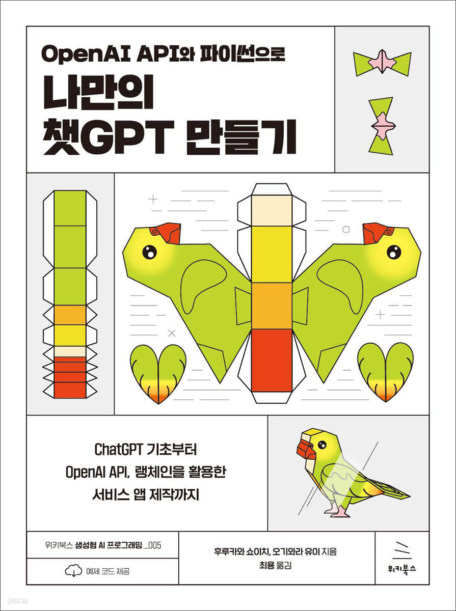 OpenAI API와 파이썬으로 나만의 챗GPT 만들기