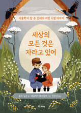 세상의 모든 것은 자라고 있어