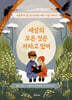 세상의 모든 것은 자라고 있어