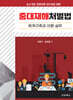 중소기업 경영자와 실무자를 위한 중대재해처벌법 체계구축과 이행 실무