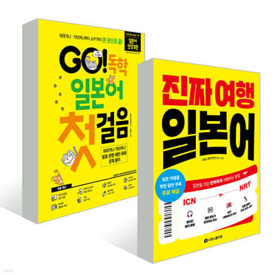 GO! 독학 일본어 첫걸음 + 진짜 여행 일본어