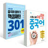 중국어 말하기 핵심패턴 301 + 시원스쿨 여행 중국어