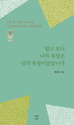 알고 보니 나의 욕망은 남의 욕망이었습니다