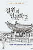 길 위의 인문학 2