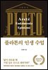 플라톤의 인생 수업