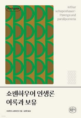 쇼펜하우어 인생론 여록과 보유