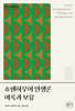 쇼펜하우어 인생론 여록과 보유