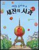 세상을 놀라게 한 세잔의 사과