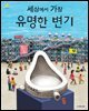 세상에서 가장 유명한 변기