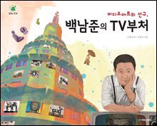 비디오아트의 선구, 백남준의 TV부처