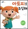 아토피를 조심해