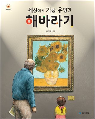 세상에서 가장 유명한 해바라기