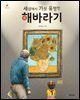 세상에서 가장 유명한 해바라기