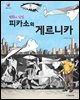 평화의 상징 피카소의 게르니카
