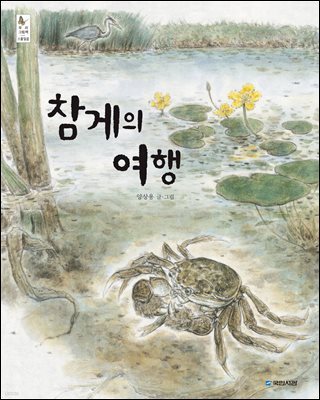 참게의 여행