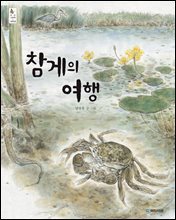 참게의 여행
