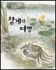 참게의 여행