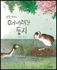 포포 부부의 떠내려간 둥지