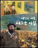 세상을 깨운 새로운 아침