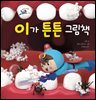 이가 튼튼 그림책