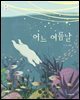 어느 여름날
