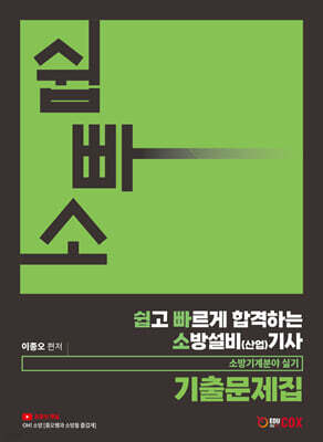 쉽고 빠르게 합격하는 소방설비(산업)기사 소방기계분야 실기 기출문제집