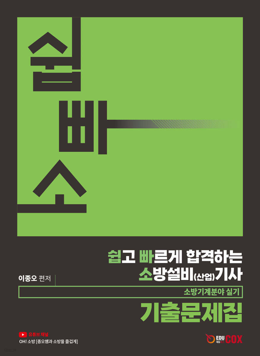 쉽고 빠르게 합격하는 소방설비(산업)기사 소방기계분야 실기 기출문제집