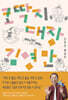 코딱지 대장 김영만