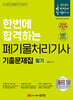 2024 한번에 합격하는 폐기물처리기사 필기 기출문제집