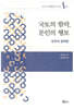 국토의 함락, 문인의 행보