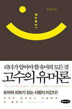 고수의 유머론