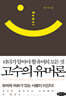 고수의 유머론