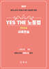 2024 YES THE 노동법 [사례연습]