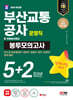 2024 SD에듀 부산교통공사 운영직 NCS&전공 봉투모의고사 5+2회분+무료NCS특강