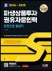 2024~2025 SD에듀 파생상품투자권유자문인력 한권으로 끝내기