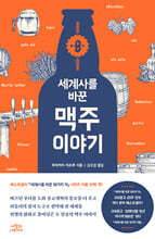 세계사를 바꾼 맥주 이야기