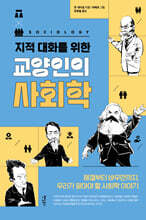 지적 대화를 위한 교양인의 사회학