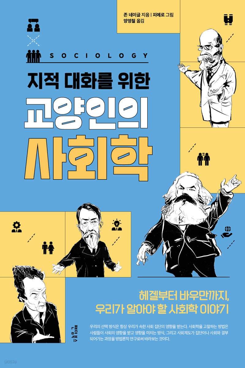 지적 대화를 위한 교양인의 사회학