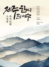 제주 한시 300수