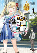 괴짜의 샐러드 볼 1