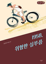 1958, 위험한 심부름 (큰글자책)